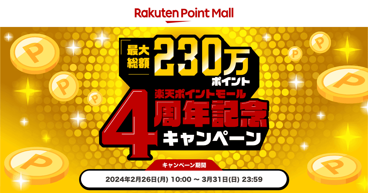 楽天ポイントモール4周年記念キャンペーン