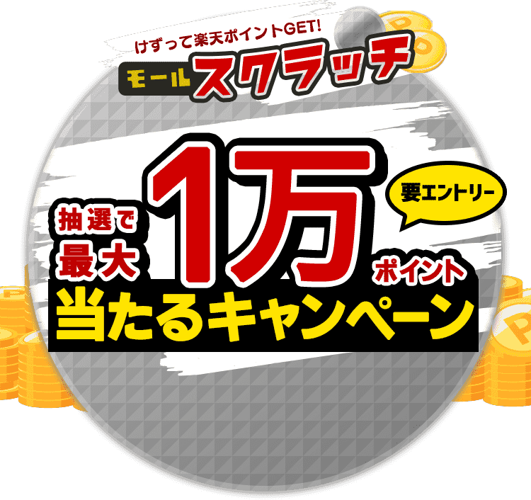 モールスクラッチ　けずって楽天ポイントGET！　抽選で1万ポイント当たるキャンペーン　要エントリー