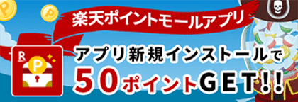 楽天ポイントモールアプリ　アプリ新規インストールで50ポイントGET!!