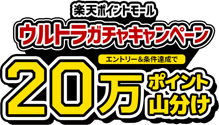 楽天ポイントモール　ウルトラガチャキャンペーン　エントリー＆条件達成で20万ポイント山分け