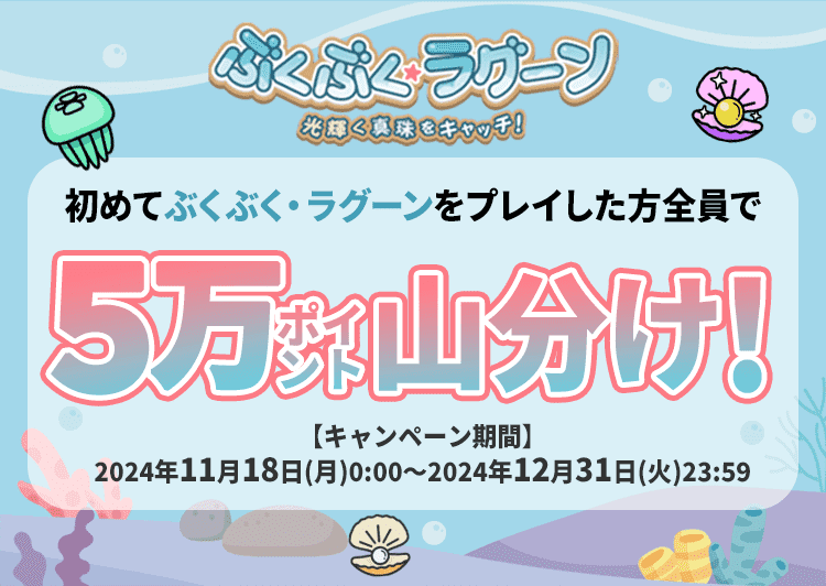 初めてぶくぶく・ラグーンをプレイした方全員で5万ポイント山分け！