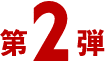 第2弾