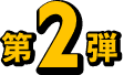 第2弾