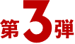 第3弾