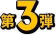 第3弾