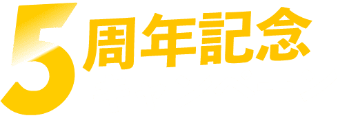5周年記念キャンペーン