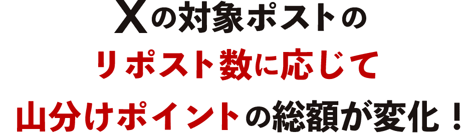 Xの対象ポストのリポスト数に応じて山分けポイントの総額が変化！