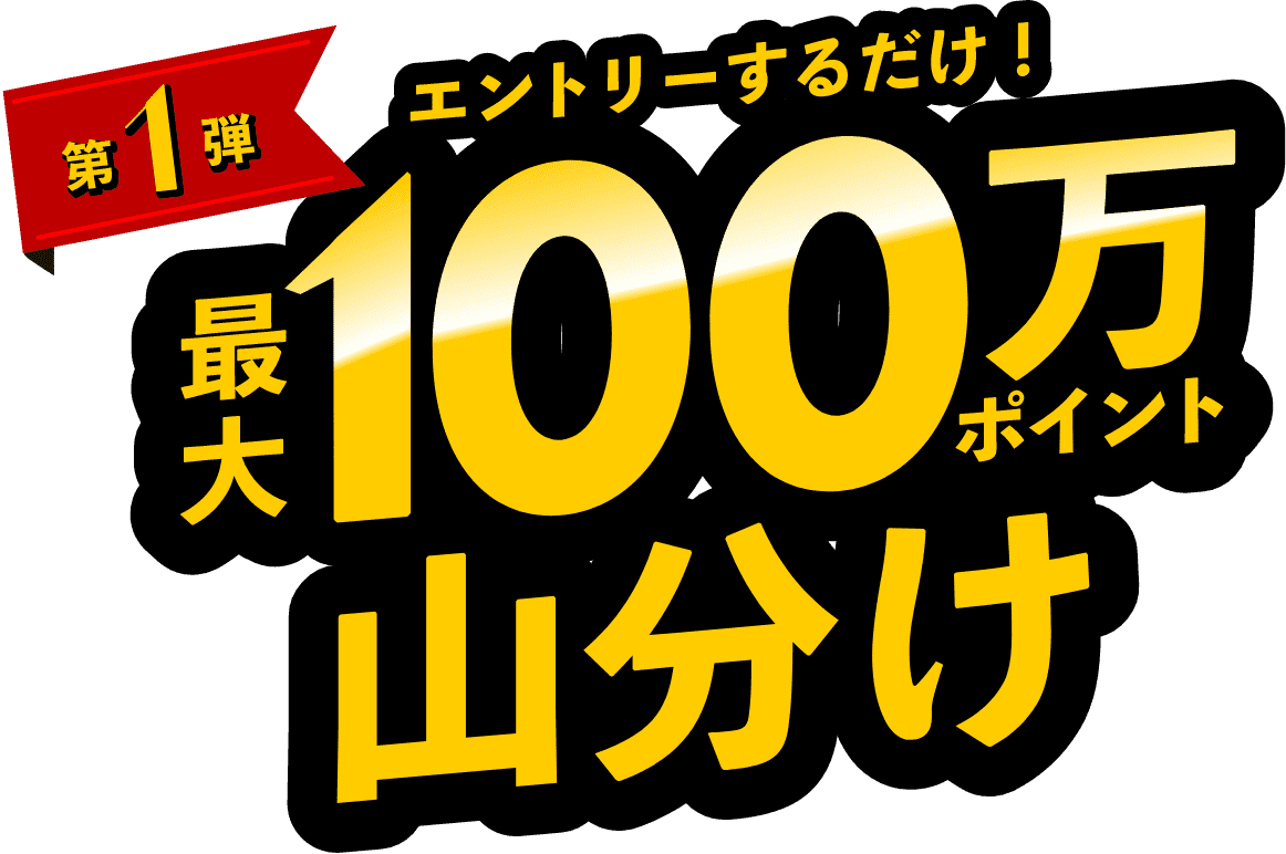 第1弾　エントリーするだけ！最大100万ポイント山分け