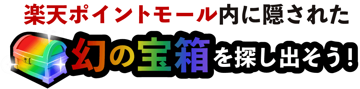 楽天ポイントモール内に隠された幻の宝箱を探し出そう！