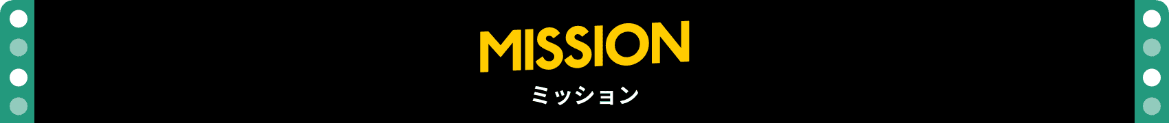 ミッション
