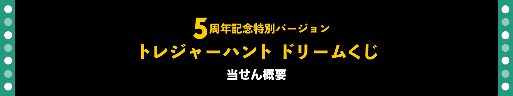 5周年記念特別バージョン トレジャーハントドリームくじ　当せん概要