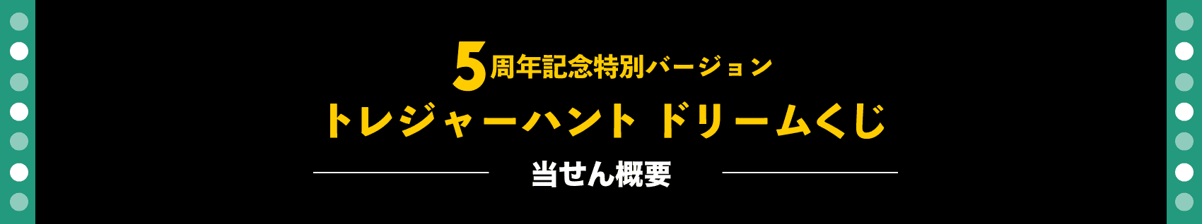 5周年記念特別バージョン トレジャーハントドリームくじ　当せん概要