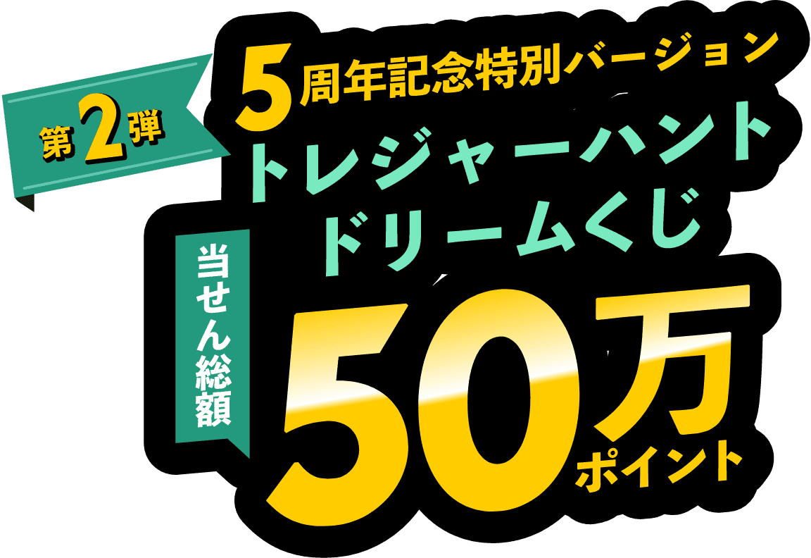 第2弾　5周年記念特別バージョントレジャーハントドリームくじ　当せん総額50万ポイント