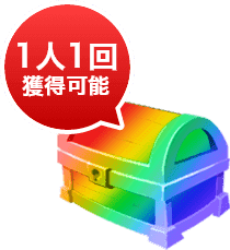 1人1回獲得可能