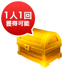1人1回獲得可能