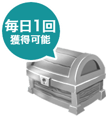 毎日1回獲得可能