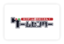 ゲームセンター