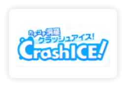 クラッシュアイス