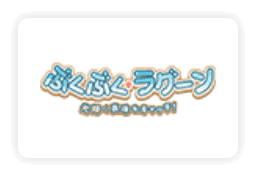 ぶくぶく・ラグーン