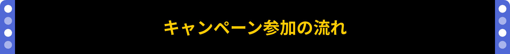 キャンペーン参加の流れ