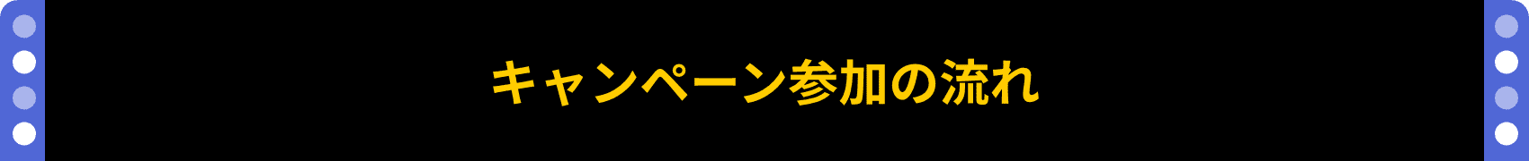キャンペーン参加の流れ