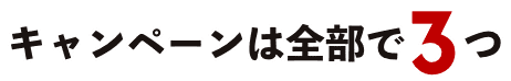 キャンペーンは全部で3つ