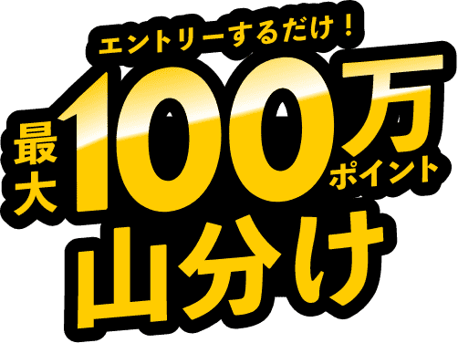 第1弾｜エントリーするだけ！最大100万ポイント山分け