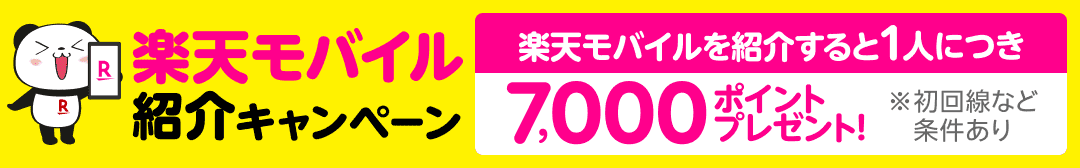 楽天モバイル紹介キャンペーン　楽天モバイルを紹介すると1人につき7,000ポイントプレゼント　※初回線など条件あり
