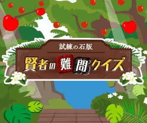 賢者の難問クイズ