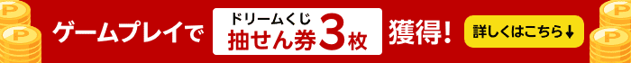 ゲームプレイで抽選券3枚獲得！