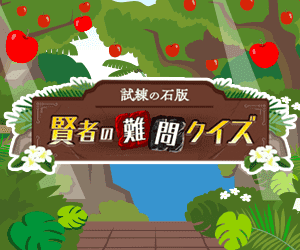 賢者の難問クイズ