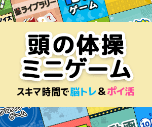頭の体操ミニゲーム