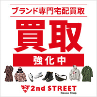 セカンドストリート（買取）