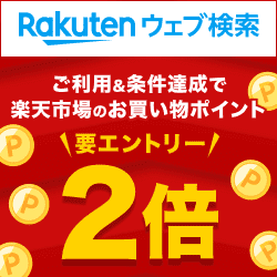 楽天ウェブ検索