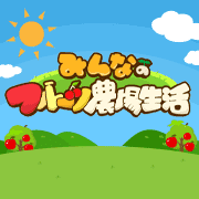 みんなのフルーツ農場生活