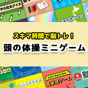 頭の体操ミニゲーム
