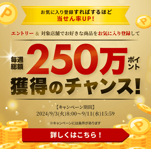 お気に入り登録すればするほど当せん率UP！エントリー＆対象店舗でお好きな商品をお気に入り登録して毎週総額250万ポイント獲得のチャンス！