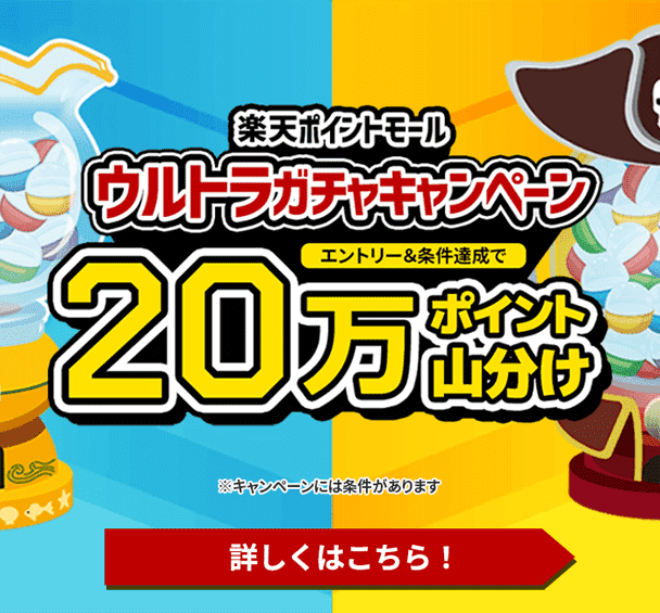 楽天ポイントモール　ウルトラガチャキャンペーン　エントリー＆条件達成で20万ポイント山分け