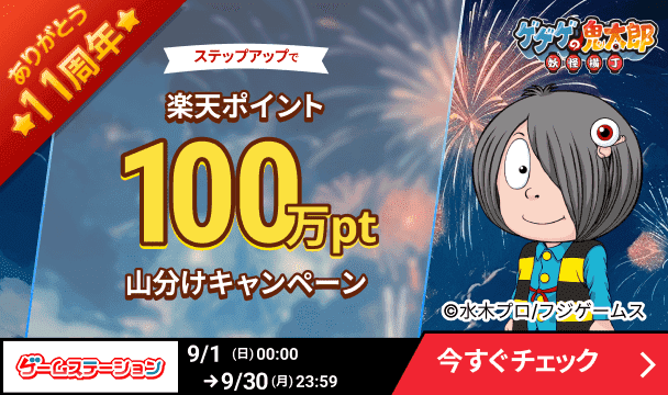 ゲームステーション「ゲゲゲの鬼太郎　妖怪横丁」ありがとう11周年　ステップアップで楽天ポイント100万pt山分けキャンペーン