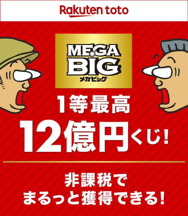 Rakuten toto　MEGA BIG　メガビッグ　1等最高12億円くじ　非課税でまるっと獲得できる！