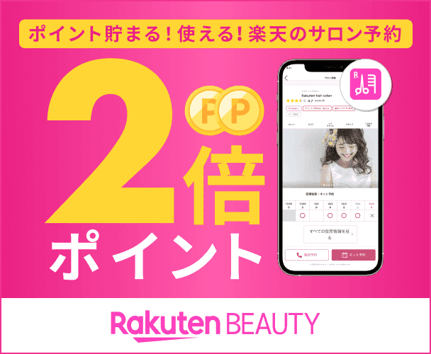 ポイント貯まる！使える！楽天のサロン予約　2倍ポイント　Rakuten BEAUTY