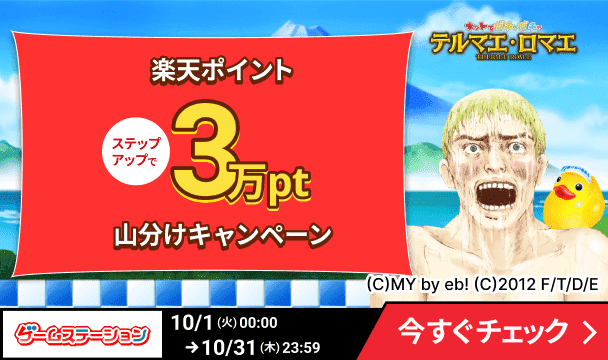 ゲームステーション「テルマエ・ロマエ ガチャ」ステップアップで楽天ポイント3万pt山分けキャンペーン