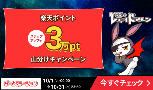 ゲームステーション「零星のレディオドラグーン」ステップアップで楽天ポイント3万pt山分けキャンペーン