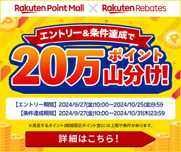 Rakuten Point Mall X Rakuten Rebates　エントリー＆条件達成で20万ポイント山分け！