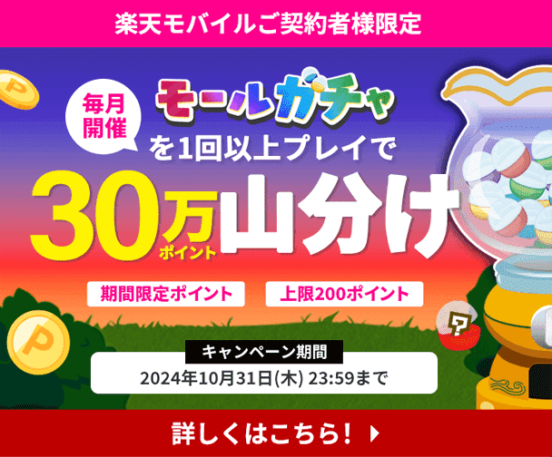 楽天モバイルご契約者様限定　毎月開催　モールガチャを1回以上プレイで30万ポイント山分け　期間限定ポイント　上限200ポイント