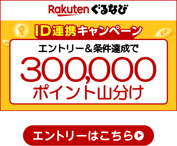 Rakutenぐるなび　ID連携キャンペーン　エントリー＆条件達成で300,000ポイント山分け