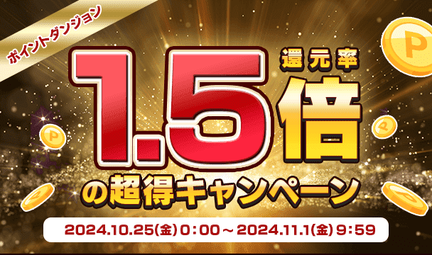 ポイントダンジョン　還元率1.5倍の超得キャンペーン