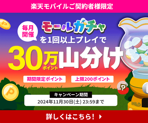 楽天モバイルご契約者様限定　毎月開催　モールガチャを1回以上プレイで30万ポイント山分け　期間限定ポイント　上限200ポイント