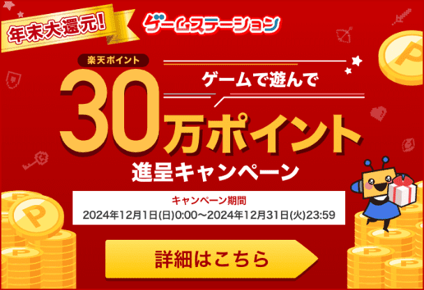 ゲームステーション　年末大還元！ゲームで遊んで楽天ポイント30万ポイント進呈キャンペーン
