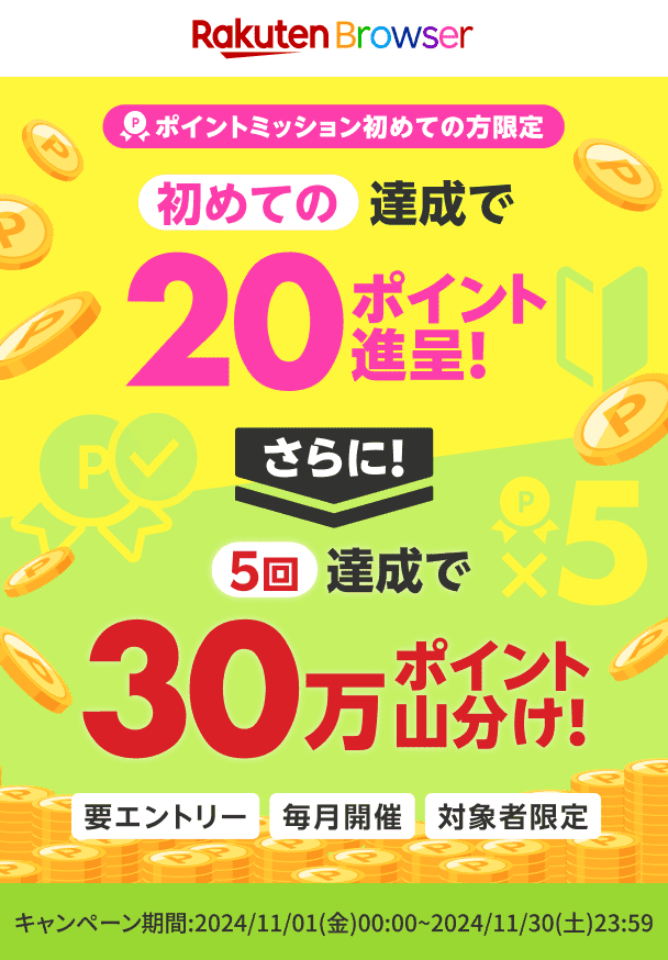 Rakuten Browser ポイントミッション初めての方限定　初めての達成で20ポイント進呈！さらに5回達成で30万ポイント山分け　要エントリー　毎月開催　対象者限定